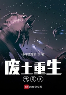 廢土重生代號X