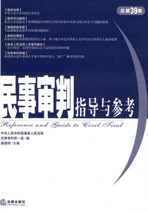 民事審判指導與參考 2009年第3集（總第39集）