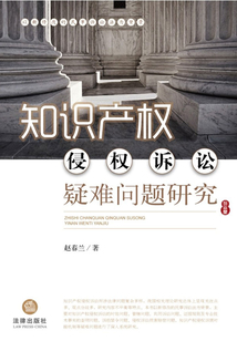 知識產權侵權訴訟疑難問題研究
