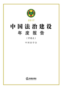 中國法治建設年度報告.2017