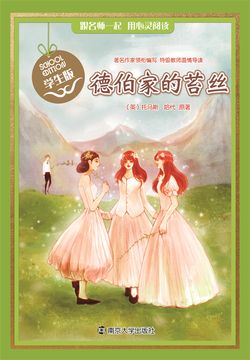 德伯家的苔丝-托马斯·哈代原著-微信读书