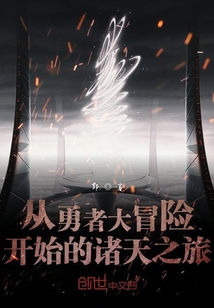 從勇者大冒險開始的諸天之旅