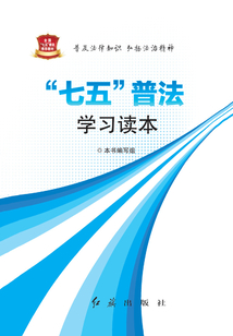 “七五”普法學習讀本