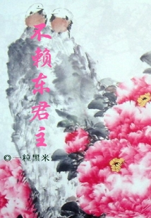 不賴東君主