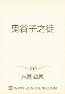 鬼谷子之徒