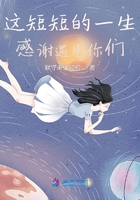這短短的一生感謝遇見你們在線閱讀