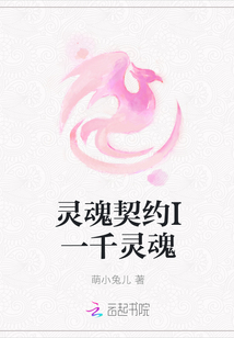 靈魂契約I一千靈魂