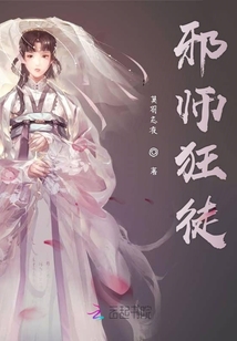 邪師狂徒