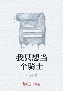 我只想當個騎士