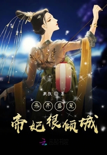 異界盛寵帝妃很傾城