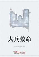 大兵救命在線閱讀
