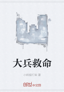 大兵救命