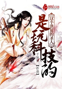 這個洪荒的圣人是玩科技的