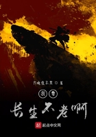 我要長生不老啊在線閱讀