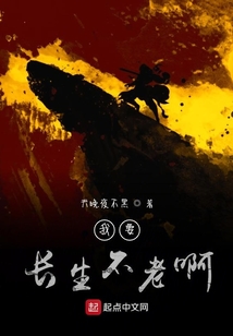 我要長生不老啊