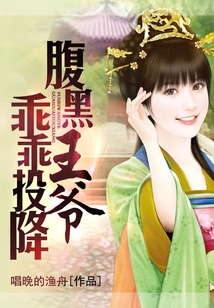 腹黑王爺乖乖投降
