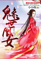 魅世凰女在線閱讀