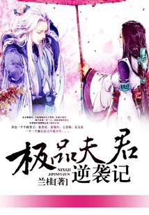 極品夫君逆襲記
