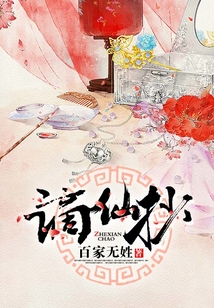 謫仙抄