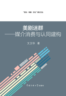 美劇迷群：媒介消費與認同建構