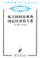 孤立国同农业和国民经济的关系（汉译世界学术名著丛书）在线阅读