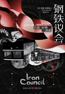 巴斯—拉格：鋼鐵議會