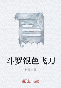 斗羅銀色飛刀