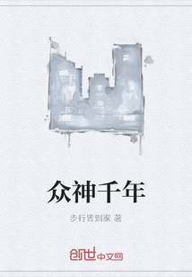 眾神千年