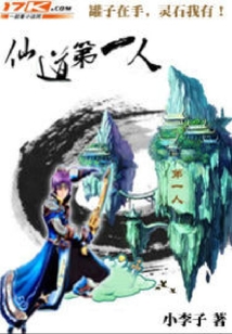 仙道第一人