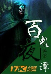 百鬼夜譚