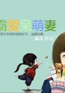 霸愛呆萌妻