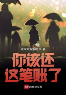 你該還這筆賬了