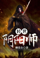 转世阴阳师在线阅读