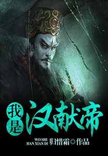我是漢獻帝