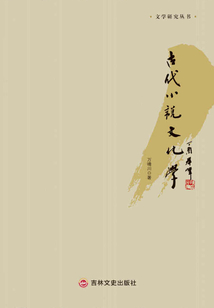 古代小說文化學(xué)