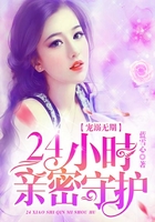 24小时亲密守护在线阅读