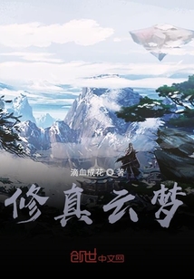 修真云夢