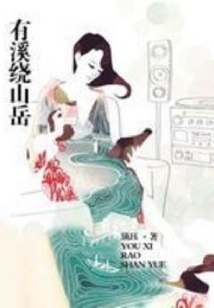 有溪绕山岳