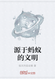 源于螞蟻的文明