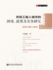 農(nóng)民工融入城市的困境、政策及實務(wù)研究:賦權(quán)式融入視角