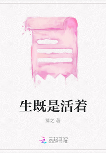 生既是活著