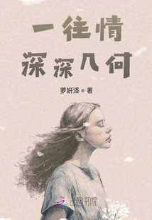 一往情深深幾何