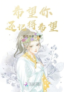 希望你還記得希望