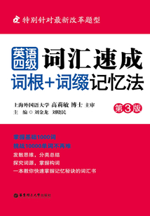 英語四級(jí)詞匯速成：詞根+詞綴記憶法（第3版）