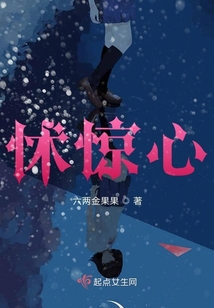 怵驚心
