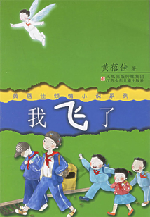 我飛了