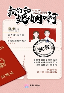 我们的婚姻啊