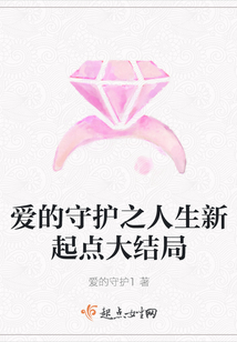 愛的守護之人生新起點大結局