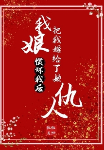 我娘慣壞我后，把我嫁給了她仇人