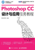 Photoshop CC设计与应用任务教程